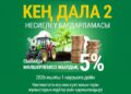 «Кең дала 2» бағдарламасы бойынша өтінім қабылдау басталды