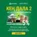 «Кең дала 2» бағдарламасы бойынша өтінім қабылдау басталды
