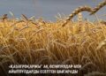 ҚазАгроҚаржы өсімпұлдарды есептен шығару акциясын өткізіп жатыр