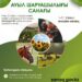 Бүгін ауыл шаруашылығы санағы басталды