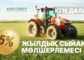 «Кең дала 2» бағдарламасымен несие беріле бастады