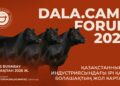 Dala.Camp Forum 2026-да Қазақстан ет индустриясының болашағы талқыланады
