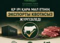 Енді ірі қара мал етін экспорттауға квотаның қажеті жоқ