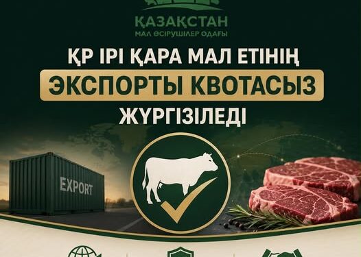 Енді ірі қара мал етін экспорттауға квотаның қажеті жоқ